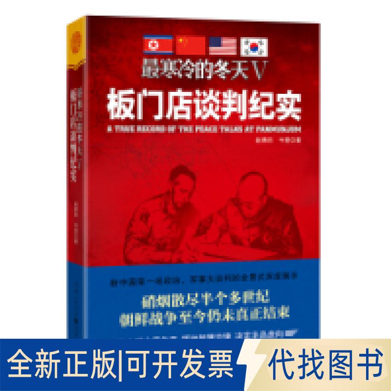 正版全新寒冷的冬天5:板门店谈判纪实9787229112752赵勇田, 牛旻重庆