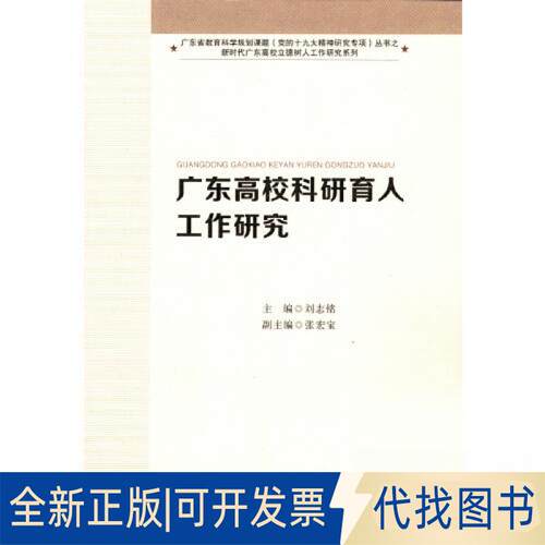 正版全新广东高校科研育人工作研究（广东高校立德树人工作研究系列）9787536172579刘志铭 主编     张宏宝副主编