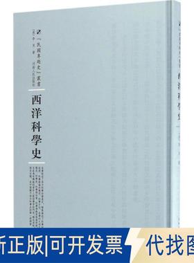 正版全新西洋科学史9787215104563（美）李贝（Walter Libby）河南人民出版社2016-10-31