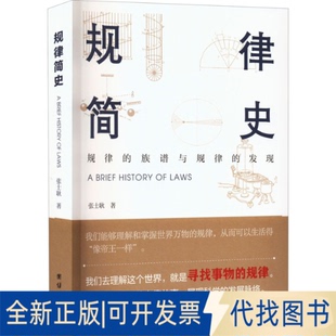 正版全新规律简史9787512693296张士耿 著团结出版社2022-08-01