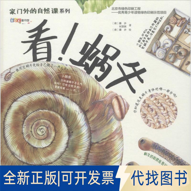 正版全新家门外的自然课?看!蜗牛9787533181901(俄)撒沙等  著，(俄)撒沙 绘山东科学技术出版社2016-06-01