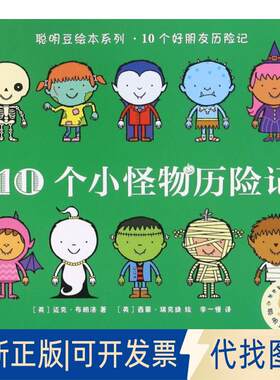 正版全新10个小怪物历险记/聪明豆绘本系列9787513572750（英）迈克·布朗洛外语教学与研究出版社2016-04-22