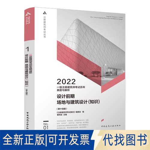 正版全新2022一级注册建筑师历年真题与解析 .0 设计前期场地与建筑设计(知识)(4版)9787112268177