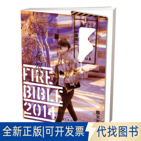 正版全新有范儿2014（珍藏版）9787503250408韩火火中国旅游出版社2014-09-15