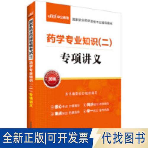 正版全新中公版·2016执业药师资格辅导用书：药学专业知识（二）专项讲义9787506784917《药学专业知识（二）专项讲义》编委会