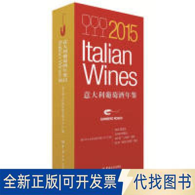 正版全新2015意大利葡萄酒年鉴  [2015 Italian Wines]9787517500858意大利大红虾控股有限公司中国海关出版社2015-09-01