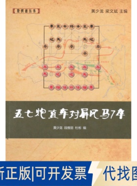 正版全新五七炮直车对屏风马7卒9787509636428黄少龙，段雅丽，杜彬　编经济管理出版社2015-05-01