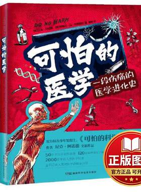 正版全新可怕的医学9787571018917[英]尼克·阿诺德[英]斯蒂芬·冯·莱斯维茨 雍寅译湖南科技出版社2023-09-01