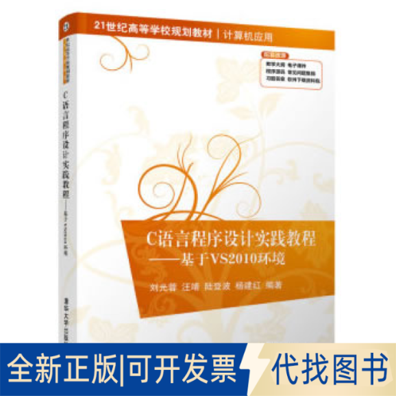 正版全新C语言程序设计实践教程——基于VS2010环境9787302546726刘光蓉，汪靖，陆登波，杨建红 著清华大学出版社2020-06-01