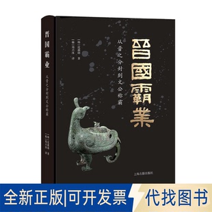 正版全新晋国霸业 从晋之分封到文公称霸9787573202796(韩)沈载勋 著,(韩)郑兴洙 译上海古籍出版社2022-07-01