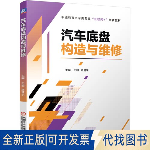 正版全新汽车底盘构造与维修9787111683230王朋  路进乐机械工业出版社2021-09-25
