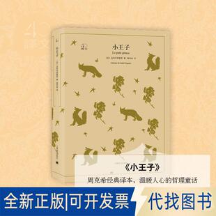 正版全新小王子9787532778232[法] 圣埃克絮佩里 著 周克希 译上海译文出版社2018-06-01