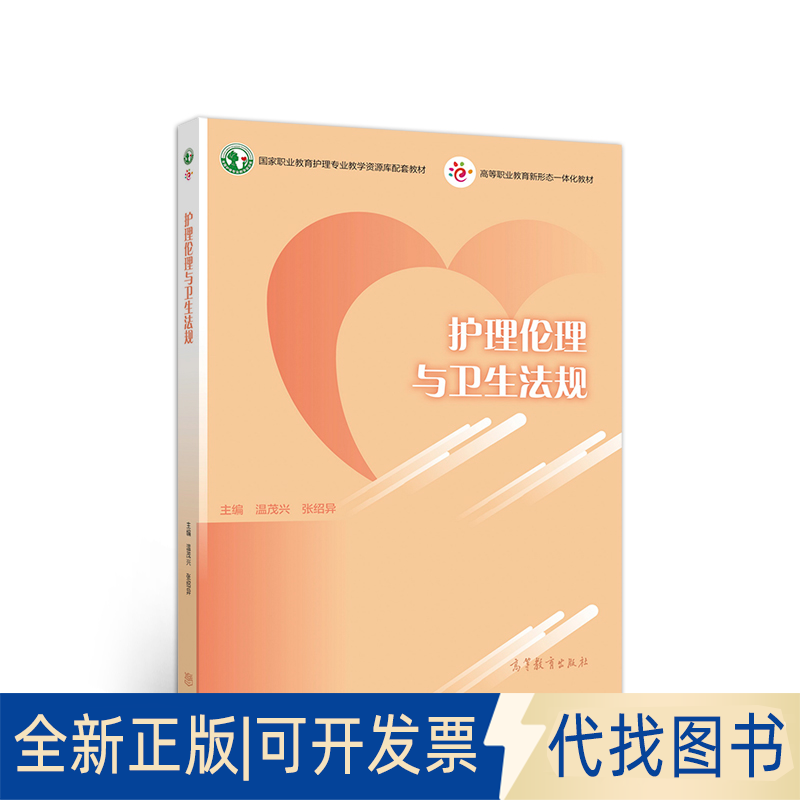 正版全新护理伦理与卫生法规9787040550863温茂兴  张绍异高等教育出版社2020-11-01