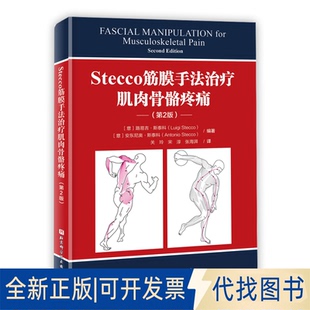 正版全新Stecco筋膜手法治疗肌肉骨骼疼痛:第2版9787571417819(意)路易吉·斯泰科, (意)安东尼奥·斯泰科 著，关玲 宋淳 张海湃