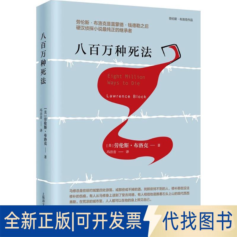正版全新八百万种死法9787532776153[美]劳伦斯·布洛克 著 冯洁音 译上海译文出版社2018-05-01