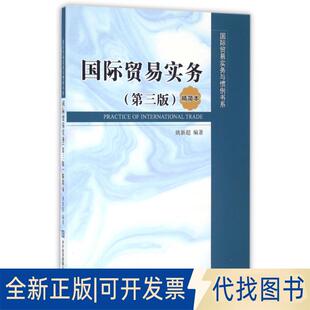正版全新国际贸易实务(第3版精简本)/国际贸易实务与惯例书系9787566315762姚新超 编著对外经贸大学出版社2016-05-05