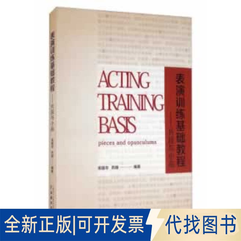 正版全新表演训练基础教程:片段与小品9787104049951吴国华,苏珊中国戏剧出版社2020-10-01