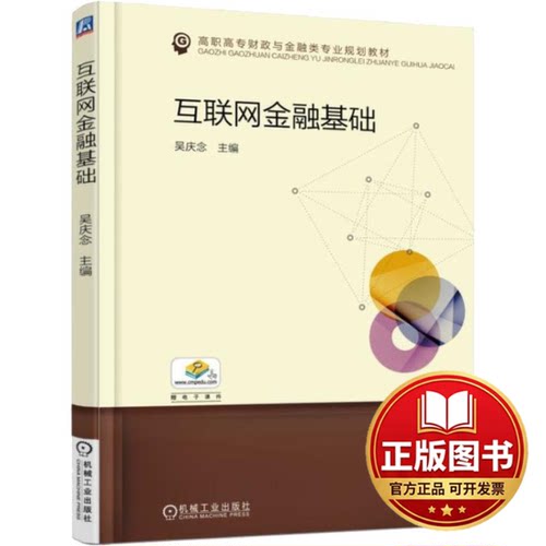 正版全新互联网金融基础9787111606659吴庆念机械工业出版社2018-08-27