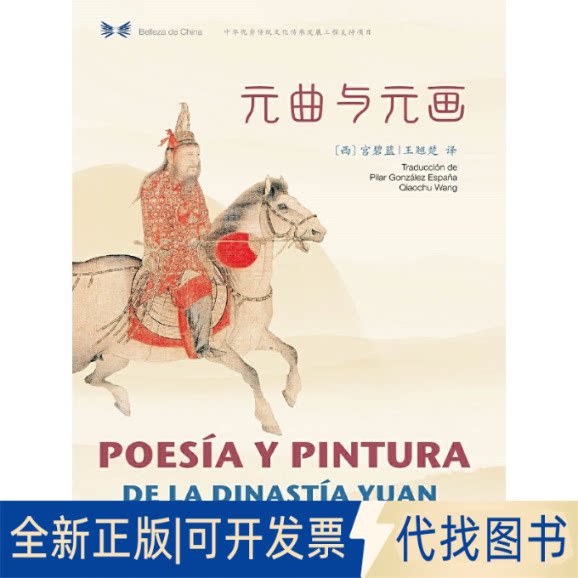 正版全新元曲与元画(汉西对照)/中华之美丛书9787508542256[西]宫碧蓝、王翘楚五洲传播出版社2019-09-01