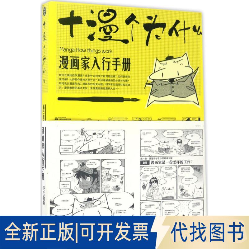 正版全新十漫个为什么：漫画家入行手册9787539471525ORAN猪湖北美术出版社2017-06-01