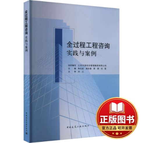 正版全新全过程工程咨询实践与案例9787112289592朱化武//高长春//周倜//刘旻 编中国建筑工业出版社2023-11-01