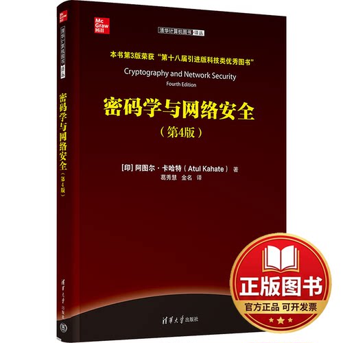 正版全新密码学与网络安全(第4版)9787302637653（印）阿图尔·卡哈特（Atul Kahate）著  葛秀慧  金名 译清华大学出版社