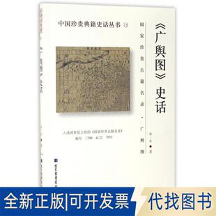 正版全新广舆图史话/中国珍贵典籍史话丛书9787501359905成一农图书馆出版社2017-01-31