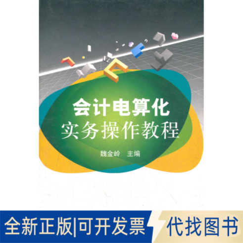 正版全新会计电算化实务操作教程9787509519455魏金岭　主编中国财政经济出版社一2010-01-01