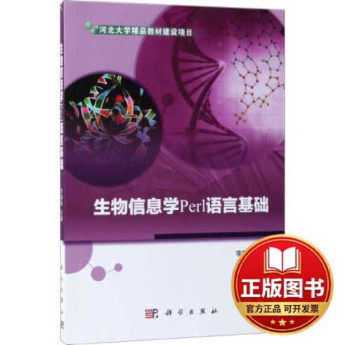 正版全新生物信息学Perl语言基础9787030576460李振秋科学出版社2021-12-01