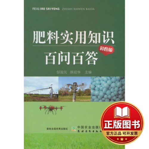 正版全新肥料实用知识百问百答（彩图版）9787109316331邹国元，陈延华 编中国农业出版社有限公司2024-01-01