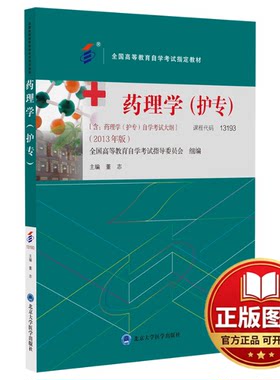 正版全新药理学（护专）(自考教材）9787565929892董志 编北京大学医学出版社有限公司2023-09-01