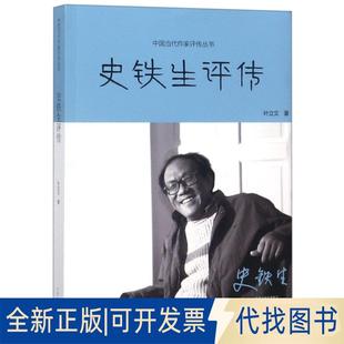 正版全新史铁生评传/中国当代作家评传丛书9787555906612叶立文河南文艺出版社2018-09-01