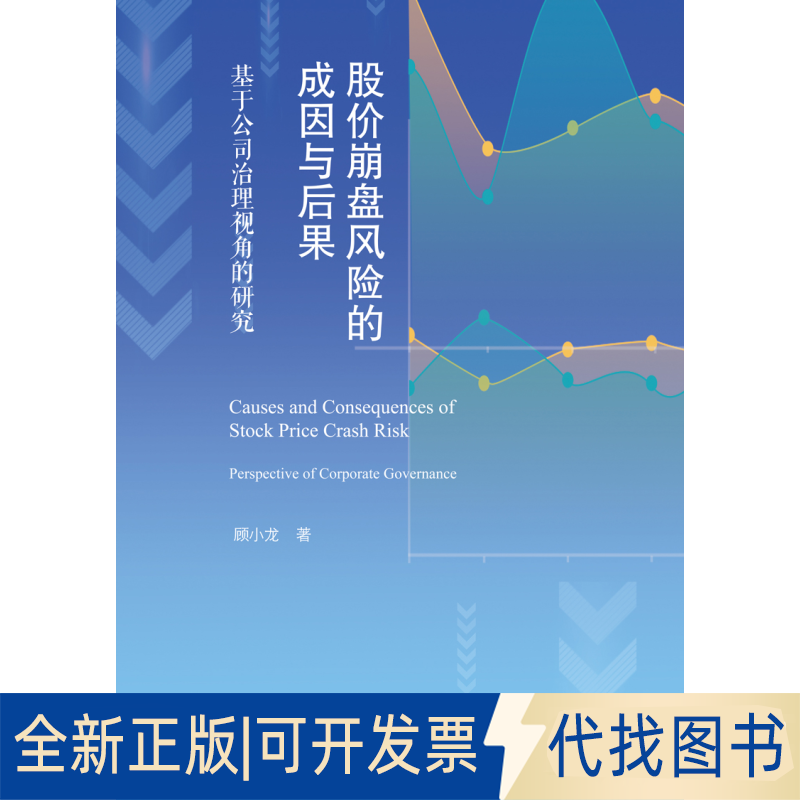 正版全新股价崩盘风险的成因与后果 基于公司治理视角的研究9787566829221顾小龙暨南大学出版社2020-08-25