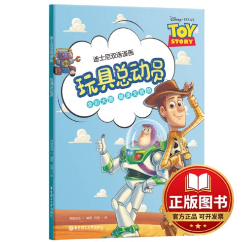 正版全新迪士尼双语漫画.玩具总动员9787562872467青橙英语华东理工大学出版社2023-08-08