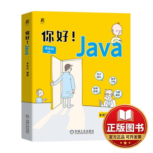 正版全新你好！JAVA9787111744771关东升机械工业出版社2024-03-25