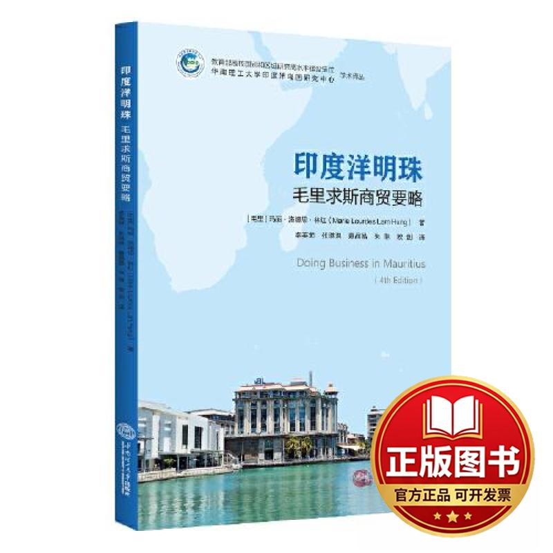 正版全新印度洋明珠：毛里求斯商贸要略9787562366003Marie Lourdes Lam Hung（玛丽&middot;卢尔德&middot;林&middot;洪）华南理工大学出版社2023-08