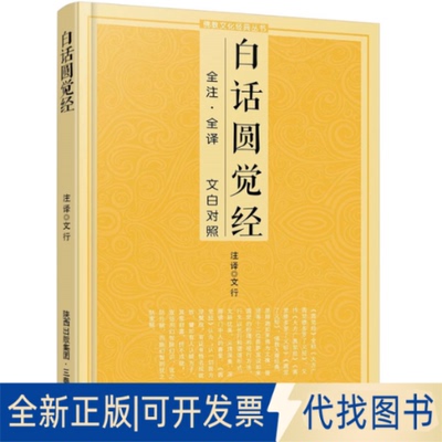 正版全新白话圆觉经/文化经典丛书9787806281796文行　注译三秦出版社2021-11-01