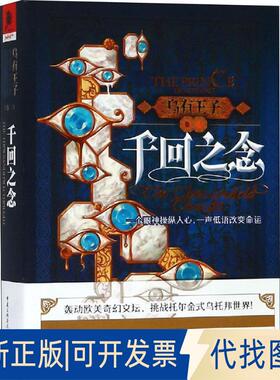 正版全新乌有王子 卷3 千回之念9787229136062[加拿大] R.斯科特·巴克 著，王阁炜 译重庆出版社2018-11-01