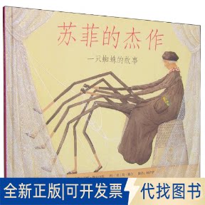 正版全新苏菲的杰作（新）9787543468894[美]艾琳·斯安内利文 著，启发童书馆 出品，[美]简·戴尔 图河北教育出版社2023-03-16图片