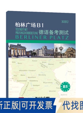 正版全新柏林广场B1德语备测9787560895390[德]玛格蕾特·罗迪（Margret Rodi）同济大学出版社2021-05-13