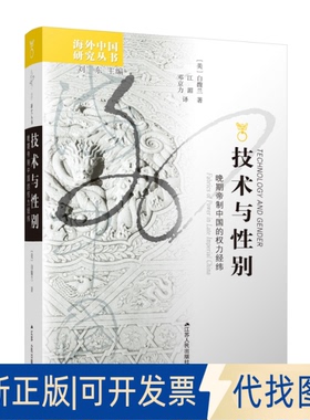 正版全新技术与 晚期帝制中国的权力经纬9787214042019（美）白馥兰 著，江湄、邓京力 译江苏人民出版社2021-05-01