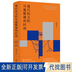 正版全新现代民主的马基雅维利时刻9787305261480段德敏 著南京大学出版社2023-03-01