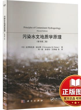 正版全新污染水文地质学原理(原书第2版)9787030769923邓一荣科学出版社2024-01-01