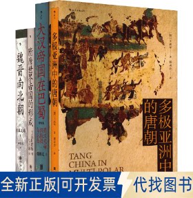 正版全新汗青堂丛书·中国史:多极中的唐朝+隋唐世界帝国的形成+魏晋南北朝+大汉帝国在巴蜀(全4册)9787553518268饶胜文  后浪