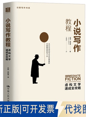 正版全新小说写作教程 虚构文学速成全攻略9787300130309【美】杰里·克里弗（Jerry Cleaver）中国人民大学出版社2011-01-07