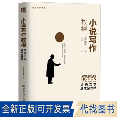 正版全新小说写作教程 虚构文学速成全攻略9787300130309【美】杰里·克里弗（Jerry Cleaver）中国人民大学出版社2011-01-07
