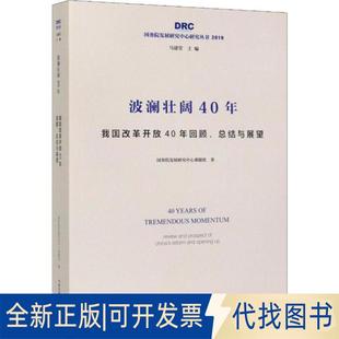 全新波澜壮阔40年 总结与展望9787517710691发展中心课题组中国发展出版 正版 我国改革开放40年回顾 社2019