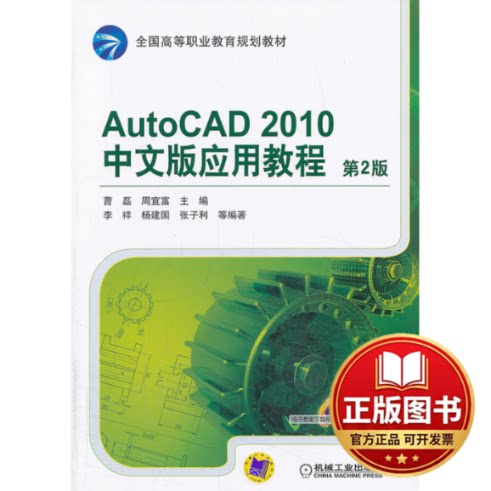 正版全新AutoCAD 2010中文版应用教程 第2版9787111437987曹磊，周宜富  主编机械工业出版社2013-10-01