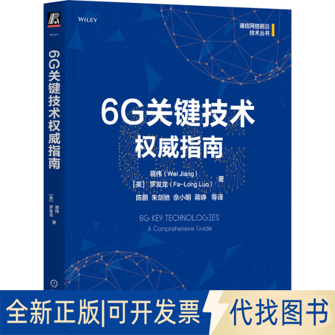 正版全新6G关键技术指南       蒋伟     [美]罗发龙9787111766438蒋伟（Wei Jiang） [美]罗发龙（Fa-Long Luo）机械工业出版社
