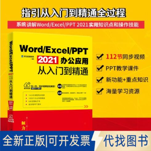 正版全新Word/Excel/PPT 2021办公应用从入门到精通9787301329610龙马高新教育北京大学出版社2022-05-01